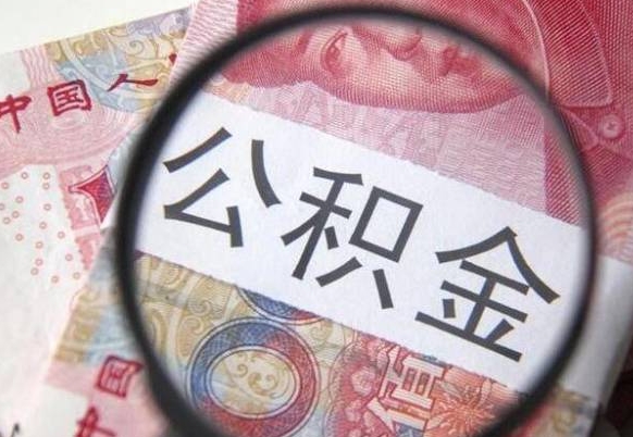 公积金账户出现余额不足-呼伦贝尔公积金代办服务