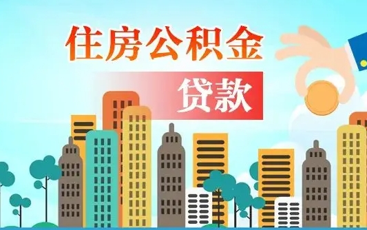 公积金能贷多少款-呼伦贝尔公积金代办平台